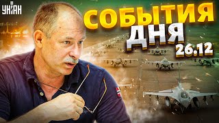 Жданов за 26 декабря: Путин теряет флот, Москва без света, полет ВСУ на F-16