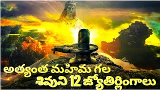 అత్యంత మహిమ గల శివుని 12 జ్యోతిర్లింగాలు || 12 Most Powerful Shiva Lingas in india | #telugu