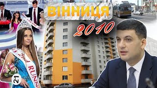 Вінниця у 2010 році: Гройсман — очільник міста, відкриття посольства Польщі та Янукович — президент