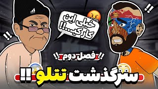 سرگذشت تتلو !! (فصل دوم انیمیشن رپر ها) 😱😂❌