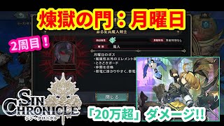 【シンクロ】煉獄の門！月曜日！2週目！【シンクロニクル】