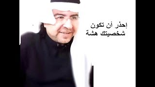 احذر أن تكون شخصيتك هشة .. د. محمد حبيب الفندي