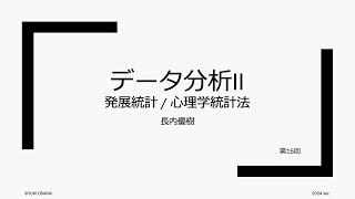 データ分析II - 発展統計 / 心理学統計法 (2024). 第15回