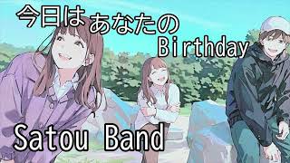 さとうバンド「今日はあなたのBirthday」特別なあなたをお祝いする歌です！さとうバンドの贈るバースデーソングです。