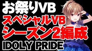 特別(普通)！スペシャルVENUSバトルシーズン2編成【アイドリープライド/アイプラ】