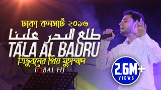 Tala Al Badru || Iqbal HJ || Official Concert Version || ত্রিভূবনের প্রিয় মুহাম্মদ - Mixed