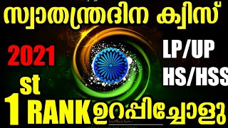 Independence Day quiz in malayalam/ Swathnthra Dinam Quiz 2024/Independence Day quiz  malayalam 2024