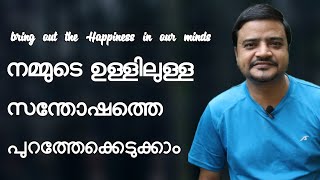 നമ്മുടെ ഉള്ളിലുള്ള സന്തോഷത്തെ പുറത്തെടുക്കാം | Bring out the Happiness in our Minds | ALC TALKS