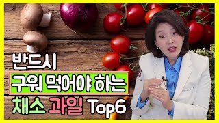 반드시 익혀먹어야 하는 채소 과일 TOP 6! 굽고 찌고 삶고 볶아먹으면 영양소가 더 풍부해진다고?