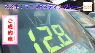 【★ご成約済み★】 スズキ　ワゴンR スティングレーT