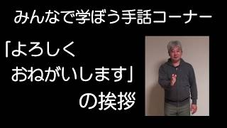 みんなで学ぼう手話講座～「よろしくお願いします」の挨拶