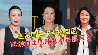 巩俐陪法国总统现身北京，与老公晚年恩爱，对比同期女演员赢麻了