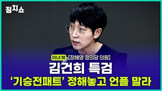 [김태현의 정치쇼] 장혜영 \