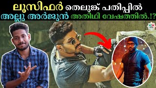 ലൂസിഫർ തെലുങ്ക് റീമേക്കിൽ അല്ലു അർജുനും..!? | Lucifer Telugu Remake | Allu Arjun #MovieExplorer