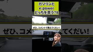 ガソリンとe-powerどっちを買うpart8 #shorts #nissan #car #automobile #epower #車 #自動車 #オーラ #ノート #セレナ #エクストレイル