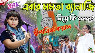 Dipannita Koyal Kirtan New | এবার মমতা ব্যানার্জি নিয়ে কি বলল? Dipannita Koyal Dripta Studio