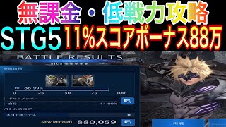 【FF7EC】物攻バフなし！マリタイムソードで無課金低戦力攻略！【第4回ギルドバトル】