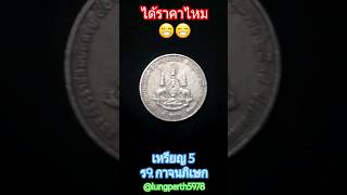 เที่ยวไทย เหรียญ5บาท ร.9 เก่า #เที่ยวไทย #พากย์ไทย #เหรียญสะสม #เหรียญ5บาท #shorts @lungperth5978