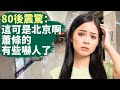 🔥 全國最大的步行街以前人山人海現在稀稀拉拉｜80後震驚：從沒見過經濟這麼差，這可是北京，蕭條的有些嚇人了；北京最大家具城沒人，太誇張了，賣貨的比買貨的多30倍？｜上海魔都經濟竟然這樣蕭條｜#話題中國