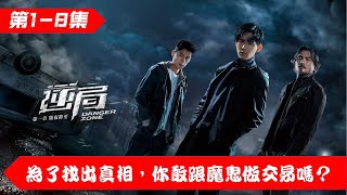 周渝民主演逆局 第一集到第八集 | 2021 逆局 最火台剧 || Vic Chou Danger Zone EP1 to EP8 Summary