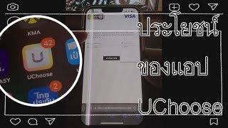 ไป ตปท.ช็อปออนไลน์รับOTPผ่านApp Uchooseไม่ต้องง้อเบอร์แค่มีอินเตอร์เน็ต