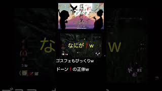 ドーンの正体w #dbd #コラボ #ゲーム #デュオ #ライブ配信 #切り抜き #面白い