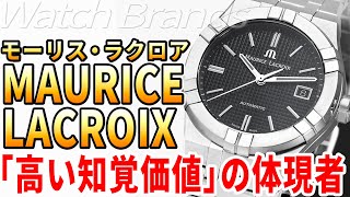 モーリス・ラクロアはなぜ刺激的でかっこいいのか？名作アイコンやマスターピースの人気を裏打ちする真の価値とは