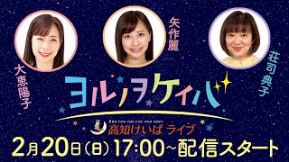 ヨルノヲケイバ～高知けいばライブ～【2月20日（日）土佐有楽特別】《大恵陽子》《矢作麗》《荘司典子》