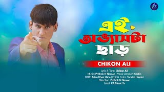 এই অভ্যাসটা ছাড় | Ei Obbash Ta Char |  Chikon Ali | New Bangla Song | Jare Pabi tare Dhorbi