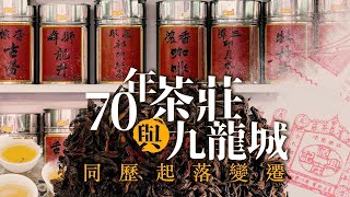 【#九龍城 重建】被列「非特色商戶」 70年#茶莊 嘆如「連根拔起」 ｜傳統茶香 舊區文化｜香港现存的老字号｜九龍城#貓店長