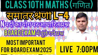 class10 maths समांतर श्रेणी  most important question for board exam 2025# 8नंबर पक्के#by arvind sir