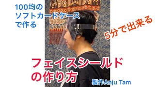 100均材料で作る　超簡単！フェイスシールドの作り方‼️ 5分で完成