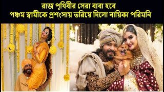 রাজ পৃথিবীর সেরা বাবা হবে পঞ্চম স্বামীকে প্রশংসায় ভরিয়ে দিলো নায়িকা পরিমনি |porimoni|porimoni raj