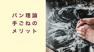 【パン理論講座】手ごねのメリットとは　フルーツ酵母　自家製天然酵母　パン教室　教室開業　大阪　奈良　東京　福岡　名古屋