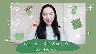 2023第一季度购物分享Shopping Haul|修复皮具神油|回购护肤品|擦银布|耳钉|芯丝翠