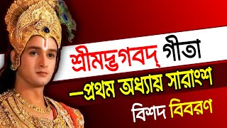 শ্রীমদ্ভগবদ্‌গীতা –প্রথম অধ্যায় সারাংশ বিশদ বিবরণ । Bhagavad Gita 1st chapter Bangla। ভগবদগীতা ১ম