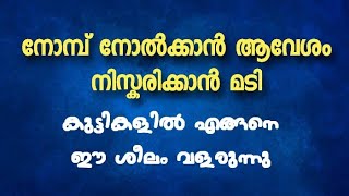 നിസ്കരിക്കാൻ മടിക്കുന്ന മക്കൾ ആവേശത്തോടെ നോമ്പ് എടുക്കുന്നു | എന്ത് കൊണ്ട്