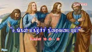 உங்கள் மகிழ்ச்சி நிறைவடையும்! || விவிலியச் சிந்தனை