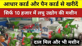 सिर्फ 10 हजार में लघु उद्योग की मशीन, Laghu udyog business ideas in hindi ! दाल मिल और भी मशीन udyog