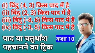 बिंदु (4 -3) किस चतुर्थांश में है | बिंदु (2 3) किस पाद में स्थित है | बिंदु (-8 6) किस पाद में है