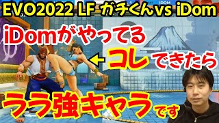 【EVO2022 LF】iDomが何気なくやってる高等技術の凄さを解説するハイタニ「○○が上手すぎる。それが出来たらこのキャラは強い」【ガチくん vs iDom スト5 ハイタニ切り抜き】