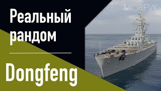 👍 Линкор Dongfeng - Реальный рандом!  // Первый контакт!