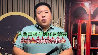 从全国冠军到终身禁赛象棋第一人王天一为何买卖棋？#中国象棋