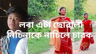 লৰাটো কেনেকৈ ছোৱালী নিচিনাকে নাচিলে চাৱক video টো