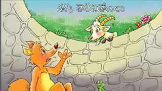 Telugu Stories : నక్క తెలివితేటలు | Nakka Telivitetalu