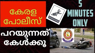 ഇദ്ദേഹം പറയുന്നത് 5 മിനുട്ട് ഒന്ന് കേൾക്കൂ..| A worth watching video from Kerala police..|