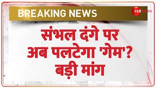 Sambhal Violence: संभल दंगे पर अब पलटेगा 'गेम'? बड़ी मांग | Jama Masjid | CM Yogi | Breaking News