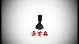 【快棋上分】過前兵 !?｜天空競技場的修練｜Lichess 上分系列｜西洋棋｜国际象棋｜Chess