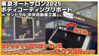 【東京オートサロン2025】ボディコーティングリポート in セントラル中央自動車工業さん エクスGNの特徴とは!? #honda  #ホンダ #car  #コーティング #リポート #車