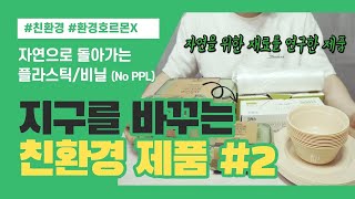 [지구를 바꾸는 친환경 제품 #2] '자연으로 돌아가는'시리즈 3종 리뷰! 3년이면 완전 분해!?